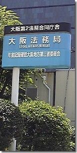 北から(車道側から)見た大阪法務局看板