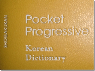 ポケットプログレッシブ韓国語辞書