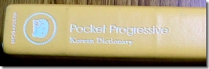 韓国語辞書の背