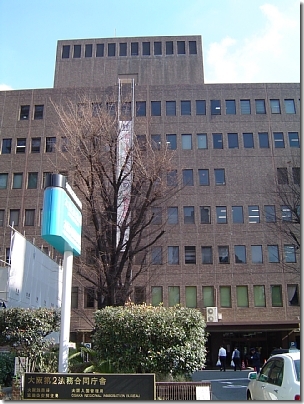 大阪法務局（大阪第２法務合同庁舎）正面