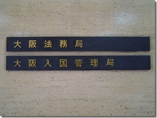 大阪法務局と大阪入管の銘板