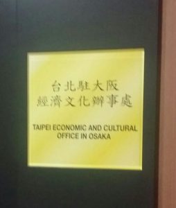 Tag: 台湾／台北駐大阪経済文化弁事処，台北駐大阪經濟文化辦事處