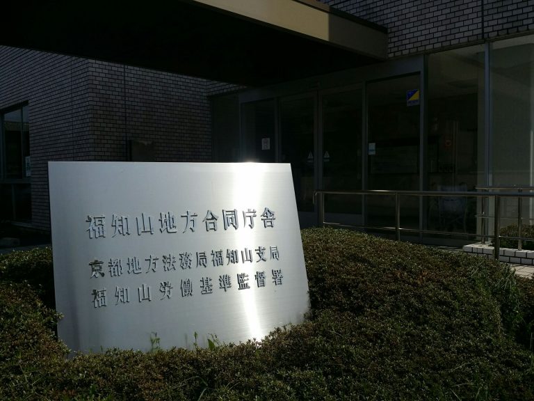京都地方法務局福知山支局への帰化申請 » 帰化申請ブログ 京都地方法務局福知山支局への帰化申請 » 帰化申請ブログ